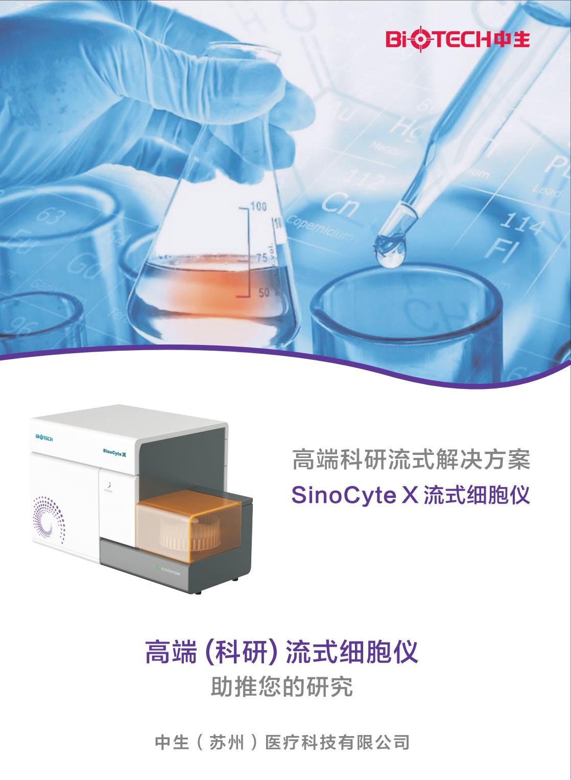 中生醫(yī)療-SinoCyte X 流式細(xì)胞儀-2024年04月版（長(zhǎng)頁(yè)）_00.jpg