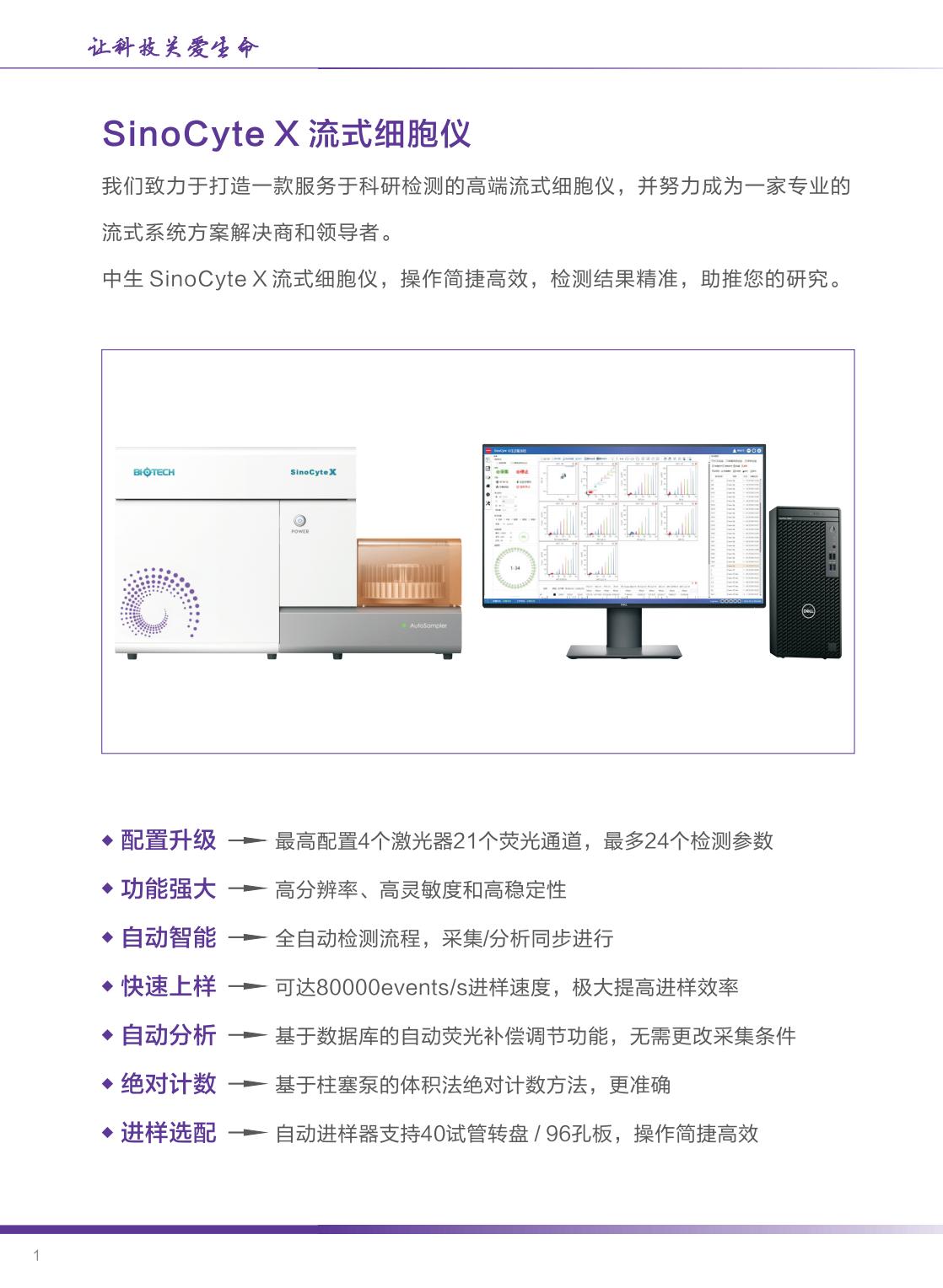 中生醫(yī)療-SinoCyte X 流式細(xì)胞儀-2024年04月版（長(zhǎng)頁(yè)）_01.jpg